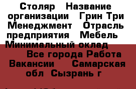 Столяр › Название организации ­ Грин Три Менеджмент › Отрасль предприятия ­ Мебель › Минимальный оклад ­ 60 000 - Все города Работа » Вакансии   . Самарская обл.,Сызрань г.